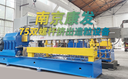 高扭矩、高精度，多種機(jī)型可供選擇——康發(fā)75雙螺桿擠出造粒設(shè)備